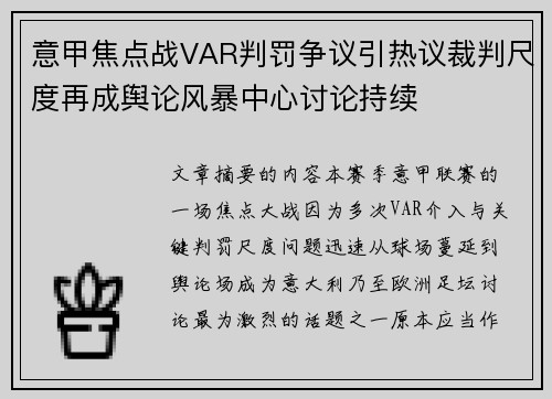 意甲焦点战VAR判罚争议引热议裁判尺度再成舆论风暴中心讨论持续