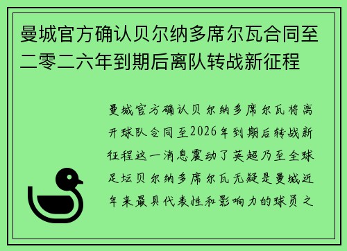 曼城官方确认贝尔纳多席尔瓦合同至二零二六年到期后离队转战新征程