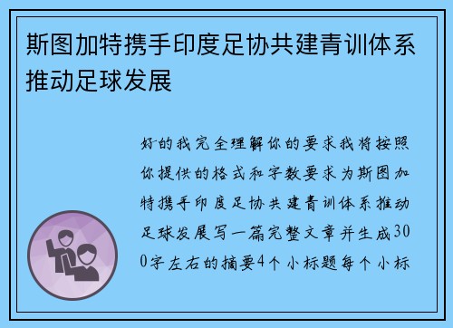斯图加特携手印度足协共建青训体系推动足球发展