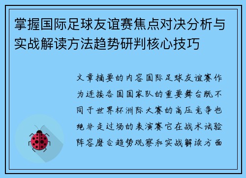 掌握国际足球友谊赛焦点对决分析与实战解读方法趋势研判核心技巧