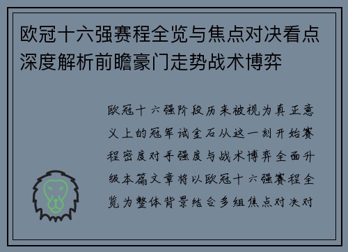 欧冠十六强赛程全览与焦点对决看点深度解析前瞻豪门走势战术博弈