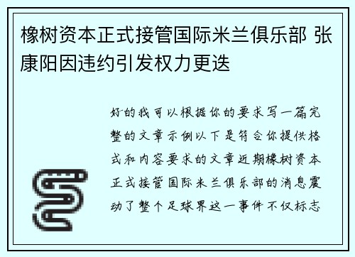 橡树资本正式接管国际米兰俱乐部 张康阳因违约引发权力更迭