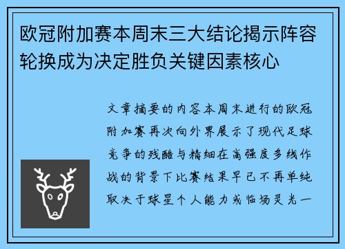 欧冠附加赛本周末三大结论揭示阵容轮换成为决定胜负关键因素核心