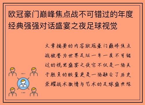 欧冠豪门巅峰焦点战不可错过的年度经典强强对话盛宴之夜足球视觉