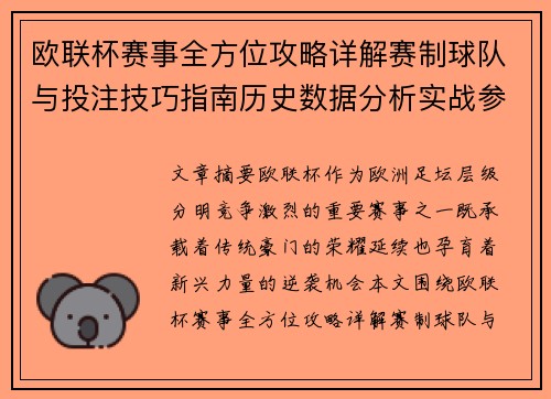欧联杯赛事全方位攻略详解赛制球队与投注技巧指南历史数据分析实战参考方案总览