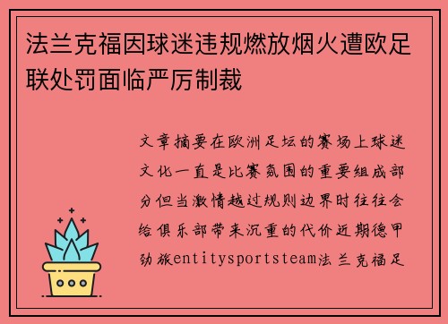 法兰克福因球迷违规燃放烟火遭欧足联处罚面临严厉制裁