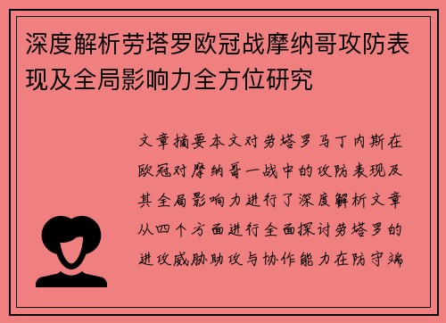深度解析劳塔罗欧冠战摩纳哥攻防表现及全局影响力全方位研究