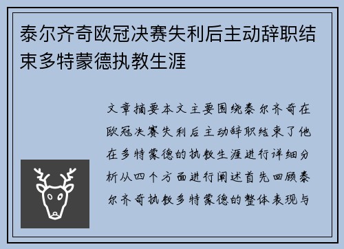 泰尔齐奇欧冠决赛失利后主动辞职结束多特蒙德执教生涯