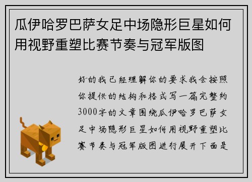 瓜伊哈罗巴萨女足中场隐形巨星如何用视野重塑比赛节奏与冠军版图