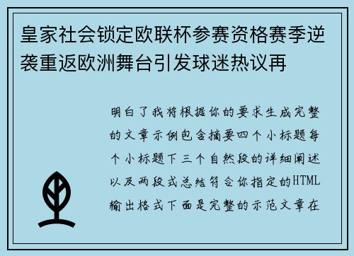 皇家社会锁定欧联杯参赛资格赛季逆袭重返欧洲舞台引发球迷热议再