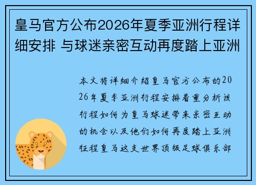皇马官方公布2026年夏季亚洲行程详细安排 与球迷亲密互动再度踏上亚洲征程