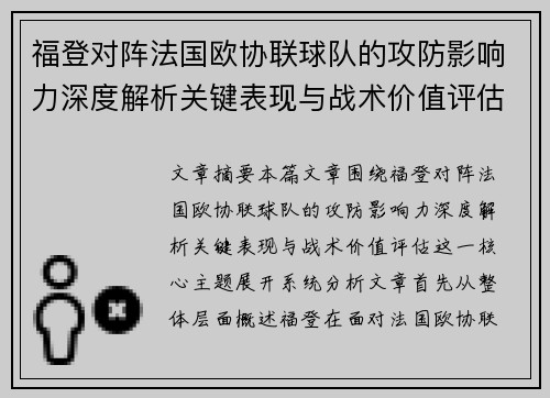 福登对阵法国欧协联球队的攻防影响力深度解析关键表现与战术价值评估