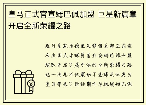 皇马正式官宣姆巴佩加盟 巨星新篇章开启全新荣耀之路