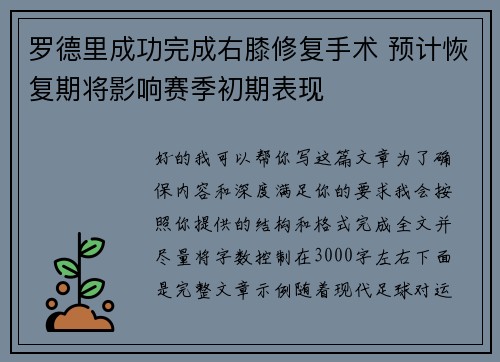罗德里成功完成右膝修复手术 预计恢复期将影响赛季初期表现