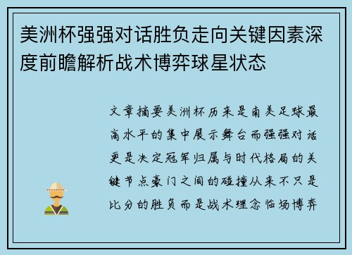 美洲杯强强对话胜负走向关键因素深度前瞻解析战术博弈球星状态