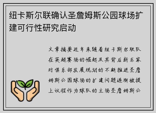 纽卡斯尔联确认圣詹姆斯公园球场扩建可行性研究启动