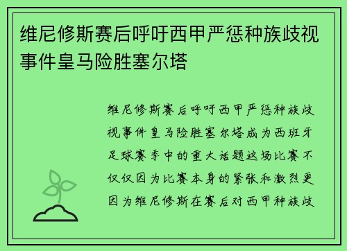 维尼修斯赛后呼吁西甲严惩种族歧视事件皇马险胜塞尔塔