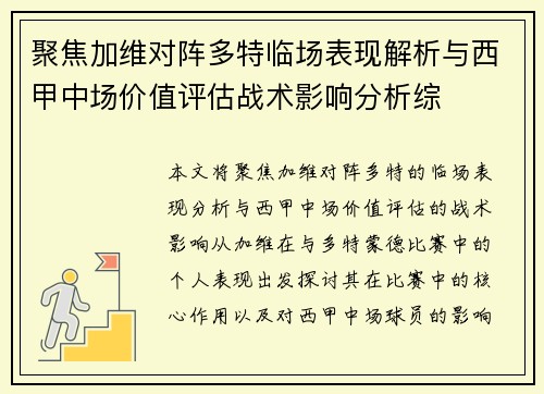 聚焦加维对阵多特临场表现解析与西甲中场价值评估战术影响分析综