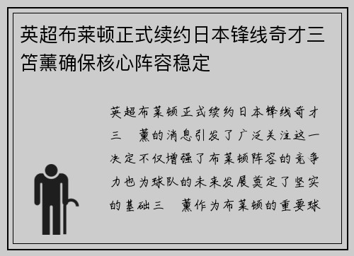 英超布莱顿正式续约日本锋线奇才三笘薰确保核心阵容稳定