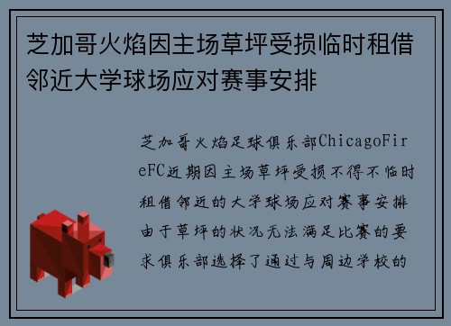 芝加哥火焰因主场草坪受损临时租借邻近大学球场应对赛事安排