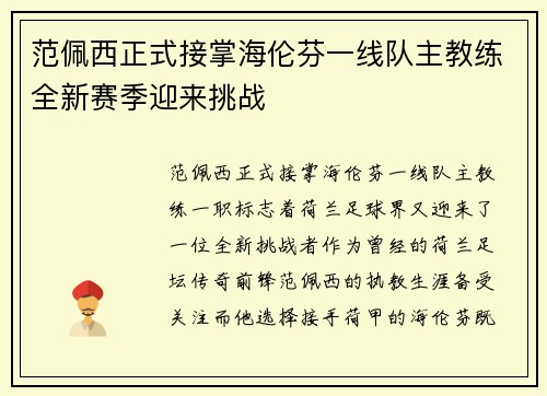 范佩西正式接掌海伦芬一线队主教练全新赛季迎来挑战
