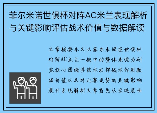 菲尔米诺世俱杯对阵AC米兰表现解析与关键影响评估战术价值与数据解读