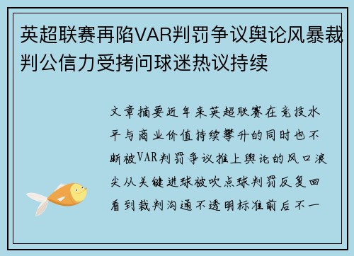 英超联赛再陷VAR判罚争议舆论风暴裁判公信力受拷问球迷热议持续