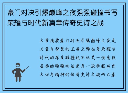 豪门对决引爆巅峰之夜强强碰撞书写荣耀与时代新篇章传奇史诗之战