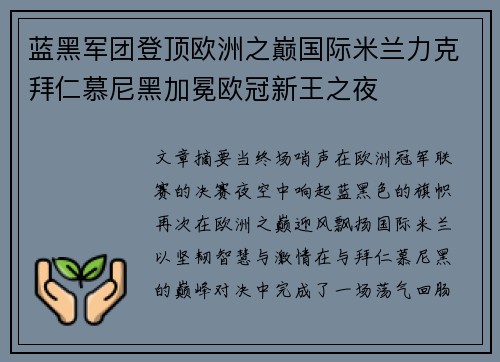 蓝黑军团登顶欧洲之巅国际米兰力克拜仁慕尼黑加冕欧冠新王之夜