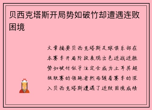 贝西克塔斯开局势如破竹却遭遇连败困境