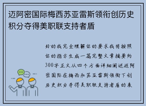 迈阿密国际梅西苏亚雷斯领衔创历史积分夺得美职联支持者盾
