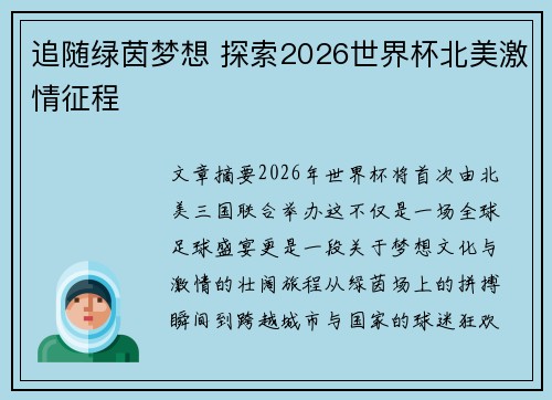 追随绿茵梦想 探索2026世界杯北美激情征程