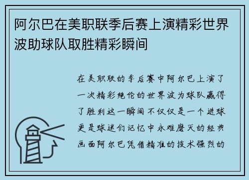 阿尔巴在美职联季后赛上演精彩世界波助球队取胜精彩瞬间