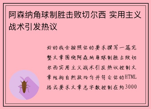 阿森纳角球制胜击败切尔西 实用主义战术引发热议