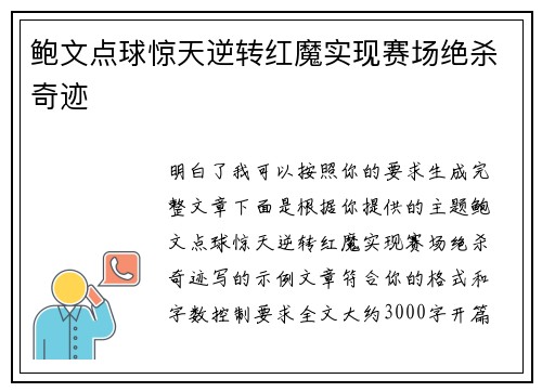 鲍文点球惊天逆转红魔实现赛场绝杀奇迹