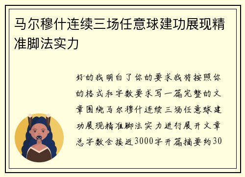 马尔穆什连续三场任意球建功展现精准脚法实力