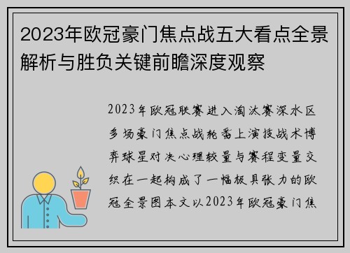 2023年欧冠豪门焦点战五大看点全景解析与胜负关键前瞻深度观察