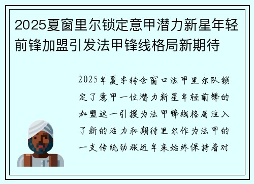 2025夏窗里尔锁定意甲潜力新星年轻前锋加盟引发法甲锋线格局新期待