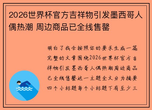 2026世界杯官方吉祥物引发墨西哥人偶热潮 周边商品已全线售罄