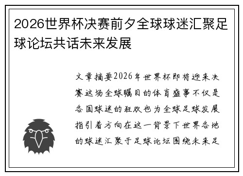 2026世界杯决赛前夕全球球迷汇聚足球论坛共话未来发展