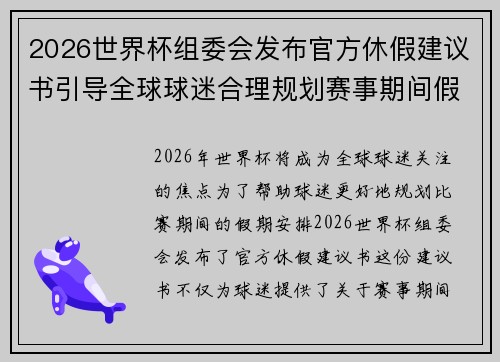 2026世界杯组委会发布官方休假建议书引导全球球迷合理规划赛事期间假期安排