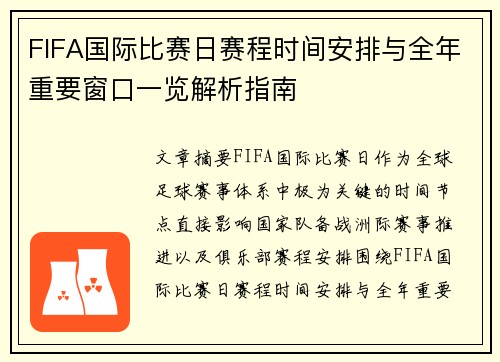 FIFA国际比赛日赛程时间安排与全年重要窗口一览解析指南