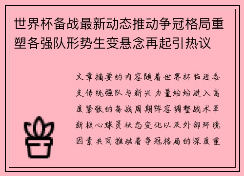 世界杯备战最新动态推动争冠格局重塑各强队形势生变悬念再起引热议