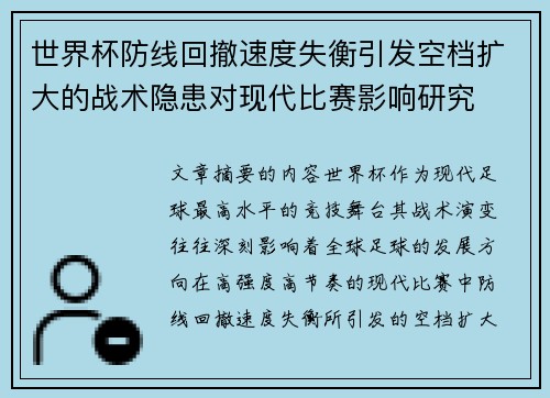 世界杯防线回撤速度失衡引发空档扩大的战术隐患对现代比赛影响研究
