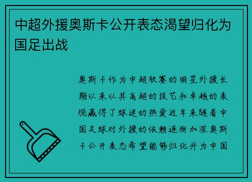 中超外援奥斯卡公开表态渴望归化为国足出战