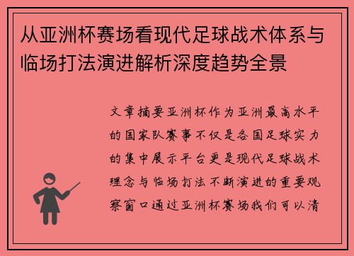 从亚洲杯赛场看现代足球战术体系与临场打法演进解析深度趋势全景