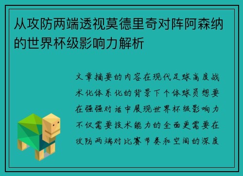 从攻防两端透视莫德里奇对阵阿森纳的世界杯级影响力解析