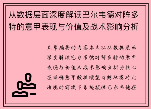 从数据层面深度解读巴尔韦德对阵多特的意甲表现与价值及战术影响分析