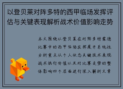 以登贝莱对阵多特的西甲临场发挥评估与关键表现解析战术价值影响走势