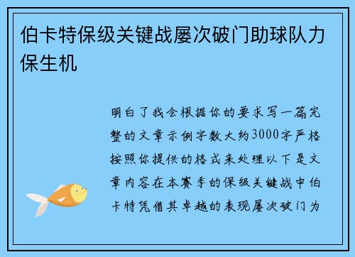 伯卡特保级关键战屡次破门助球队力保生机
